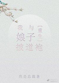 我與娘子披道袍[重生]