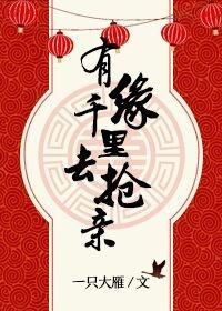 有緣千裏去搶親[網游]