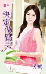 決定做賢夫(美滿車 票之三)