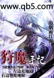 狩魔手記