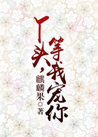 丫頭，等我寵你