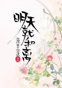 明天就和離