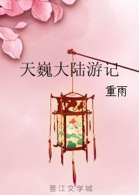 天巍大陸游記