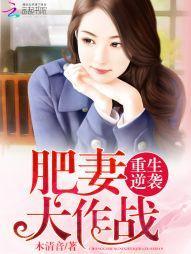 重生逆襲:肥妻大作戰