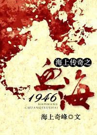 血海1946