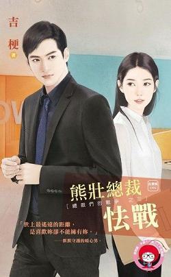 熊壯總裁怯戰(總裁們的戰争之三)