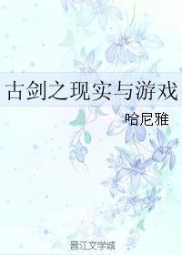 古劍之現實與游戲