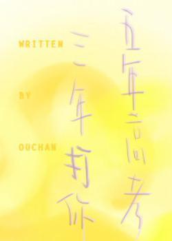 五年高考三年打你