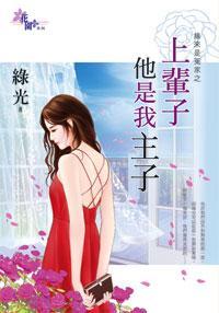 上輩子他是我主子(緣來是冤家之三)