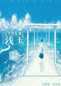[刀劍亂舞]淺玉
