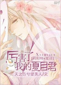 厲害了，我的夏目君[陰陽師夏目]