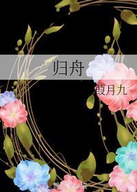 歸舟