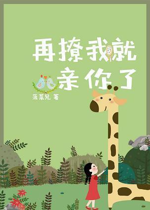 再撩我就親你了