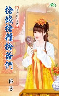 搶錢搶糧搶爺們(月老開小差之一)