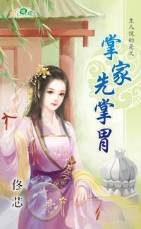 掌家先掌胃(主人說的是之一)