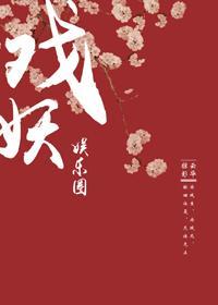 戲妖[娛樂圈]