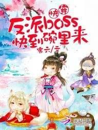 快穿：反派boss，快到碗裏來