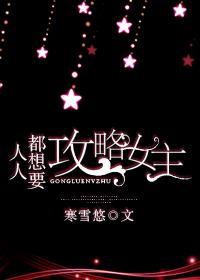 人人都想要攻略女主