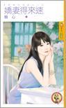 嬌妻得來速