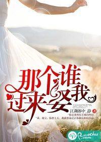 那個誰，過來娶我