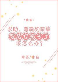 [黑籃]求助，尊敬的前輩變成女孩子了該怎麽辦？