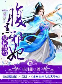 廢材纨绔之腹黑邪妃