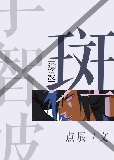 [綜]斑