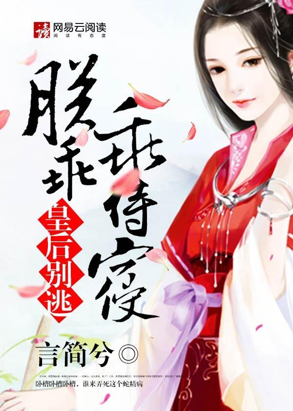 皇後別逃,朕乖乖侍寝