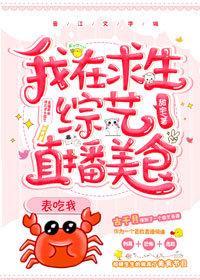 我在求生綜藝直播美食