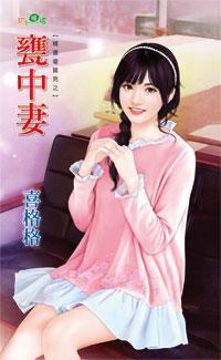 甕中妻(精選優質男之二)