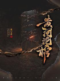 黃河詭棺