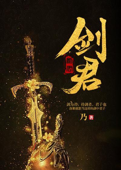 劍君