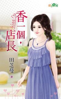 香一個,店長