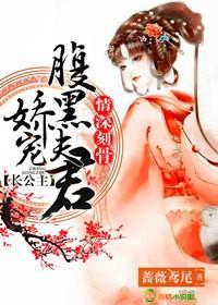 情深刻骨,長公主嬌寵腹黑夫君