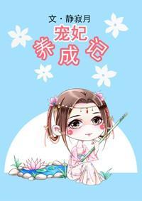 寵妃養成記