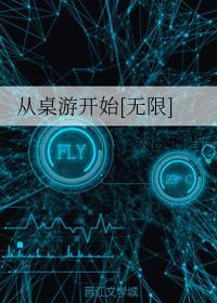從桌游開始[無限]