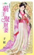 霸王聚財妻(金烏藏嬌之一)