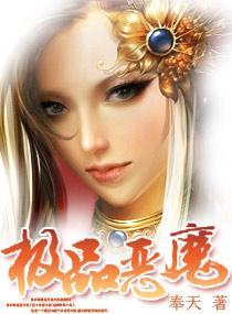 極品惡魔