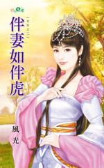 伴妻如伴虎(女厄之二)