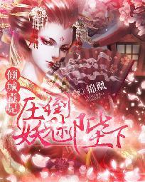傾城毒妃:壓倒妖魅陛下