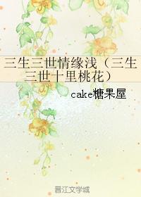 三生三世情緣淺（三生三世十裏桃花）