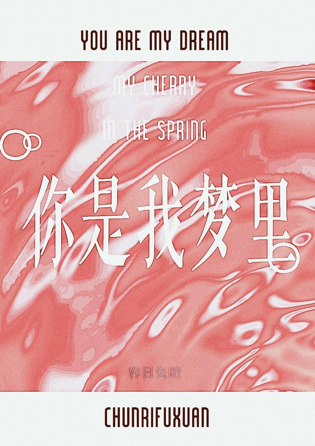你是我夢裏
