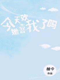 今天她喜歡我了嗎