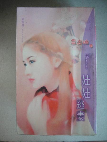 娃娃逃妻