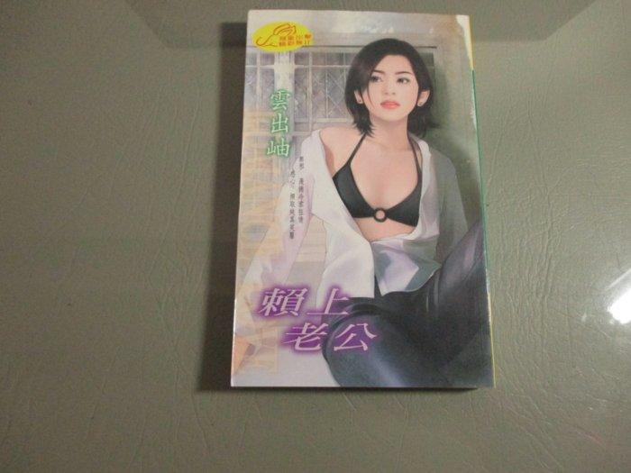 賴上老公