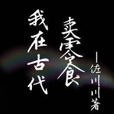 我在古代賣零食
