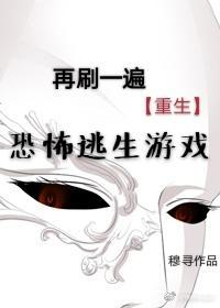 再刷一遍異界逃生游戲[重生]