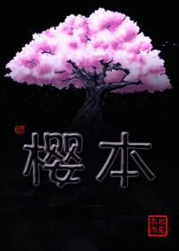 [綜]櫻本