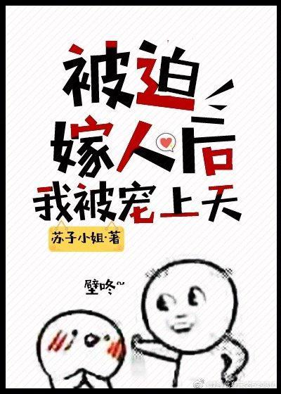 被迫嫁人後我被寵上天