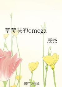 草莓味的omega